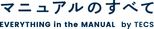 マニュアルのすべて
