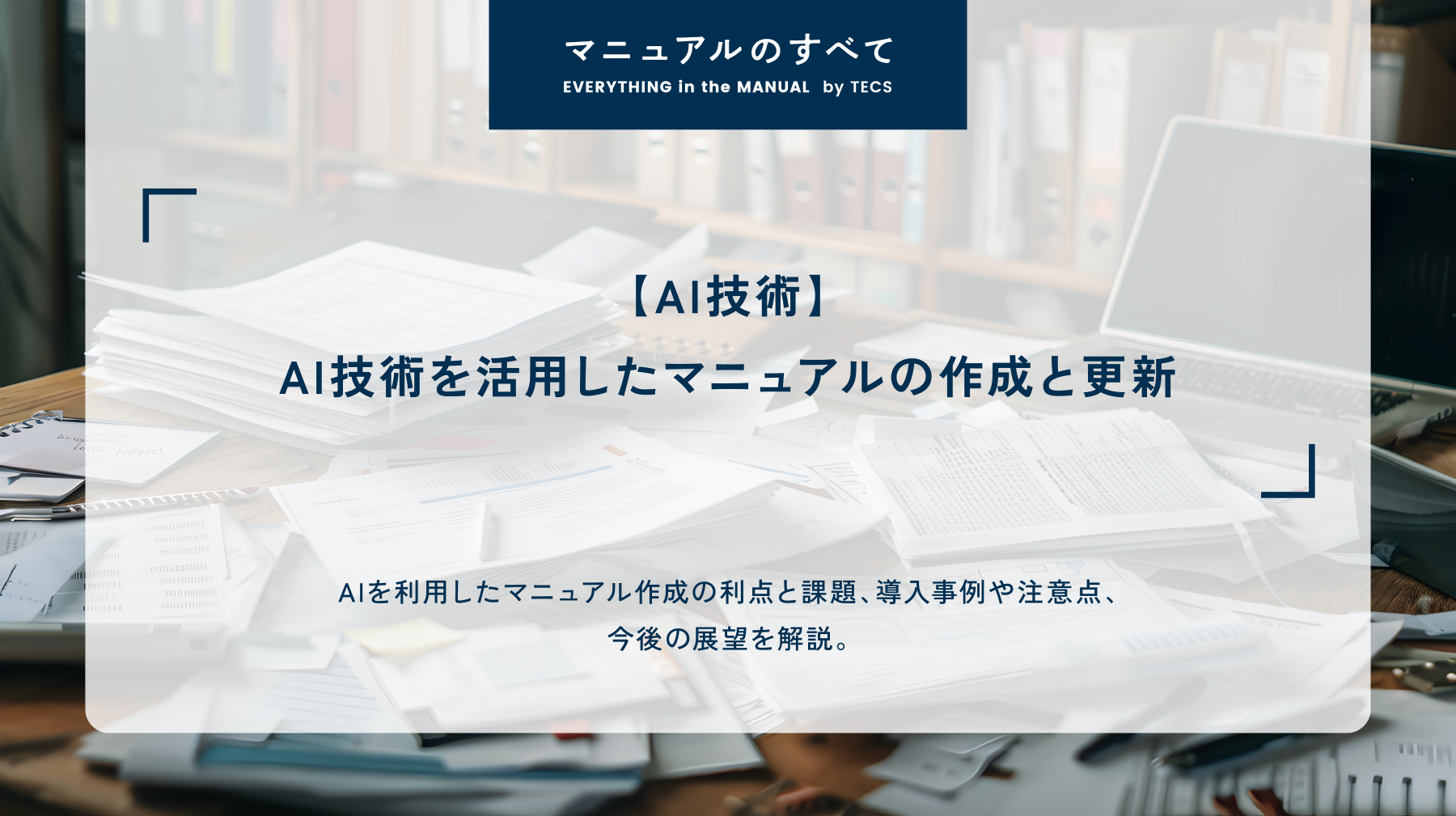 【AI技術】AI技術を活用したマニュアルの作成と更新