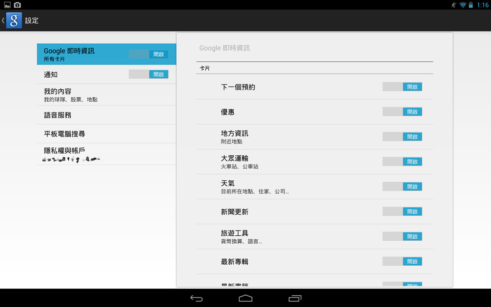 Google Now 設定畫面