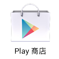 Play 商店