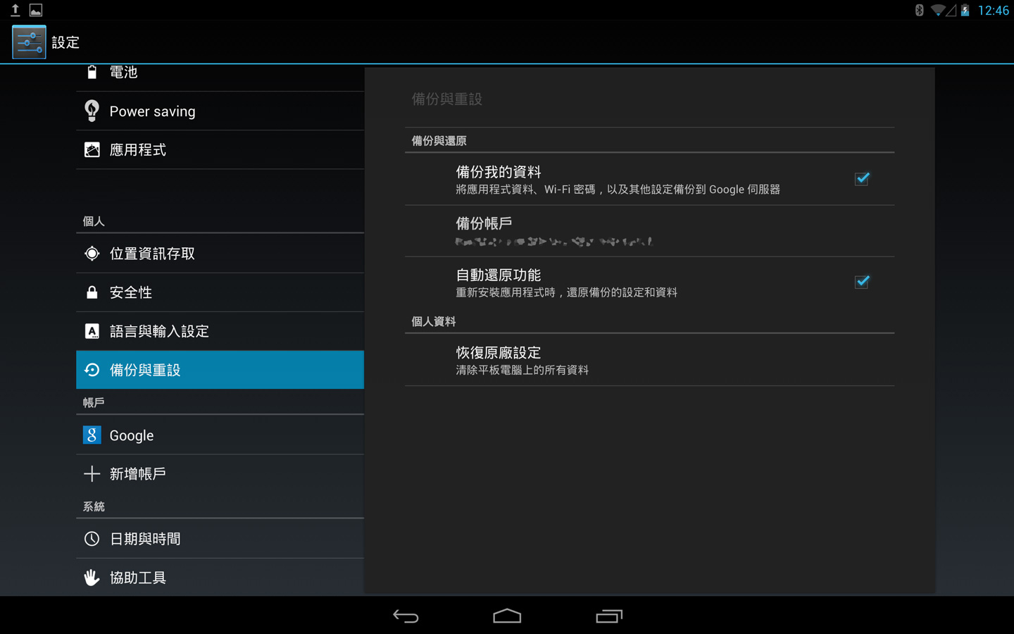 設定「備份與重設」