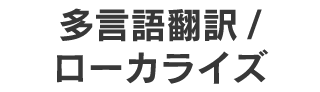 翻訳・多言語展開