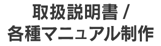 各種マニュアル制作/取扱説明書作成