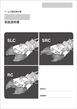 大型産業機器マニュアル制作